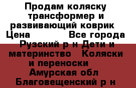 Продам коляску трансформер и развивающий коврик › Цена ­ 4 500 - Все города, Рузский р-н Дети и материнство » Коляски и переноски   . Амурская обл.,Благовещенский р-н